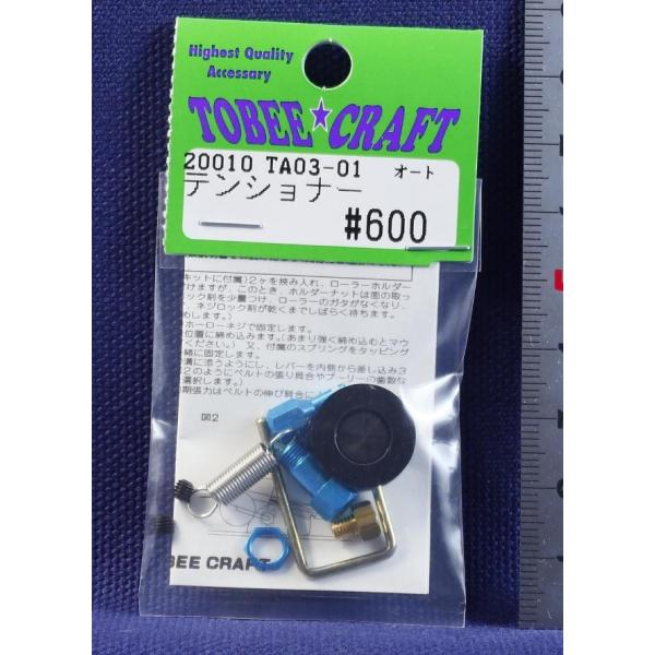 TOBEE CRAFT (トビークラフト)  TA03-01 オートテンショナー