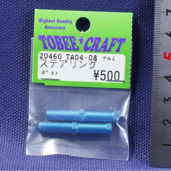 TOBEE CRAFT (トビークラフト)  TA04-08 アルミステアリングポスト
