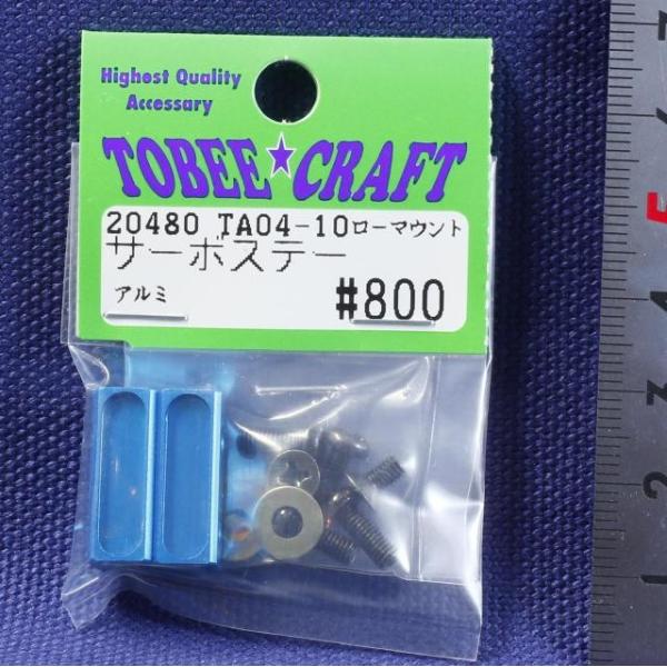 TOBEE CRAFT (トビークラフト)  TA04-10 ローマウントアルミサーボステー