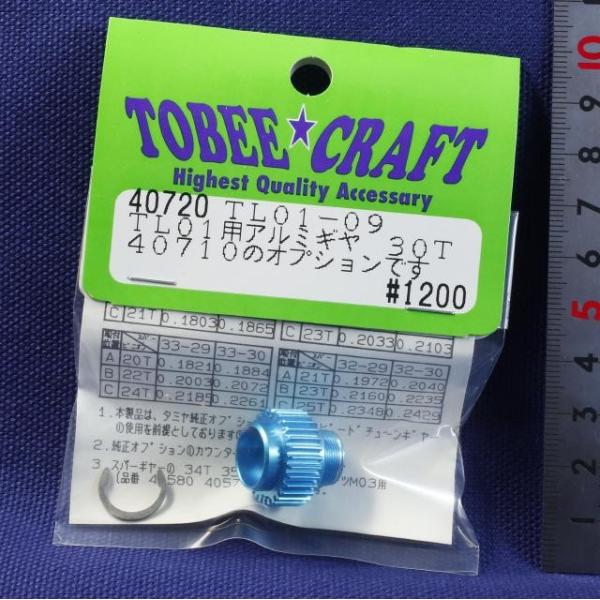 TOBEE CRAFT (トビークラフト)  TL01ー09 アルミギヤ 30T