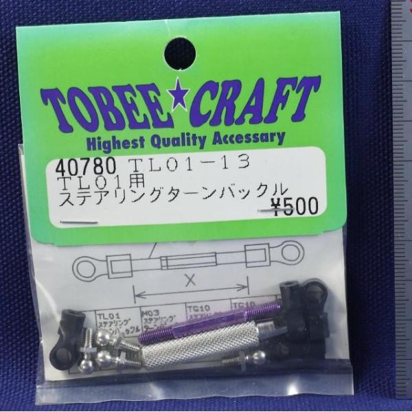 TOBEE CRAFT (トビークラフト)  TL01-13 ステアリングターンバックル