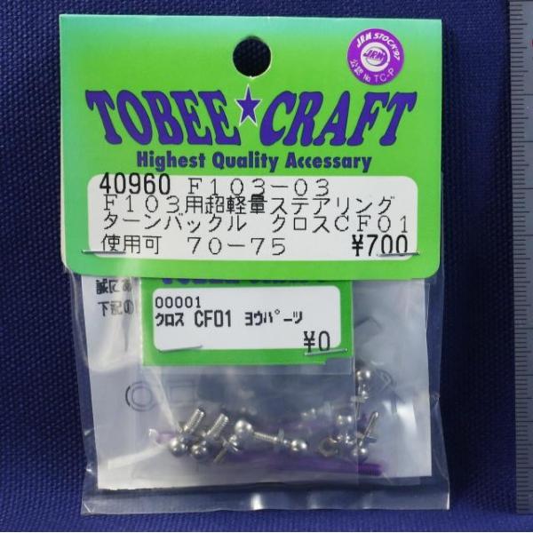 TOBEE CRAFT (トビークラフト)  F103-03 超軽量ステアリングターンバックル
