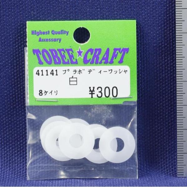 TOBEE CRAFT (トビークラフト)  プラボデーワッシャ シロ
