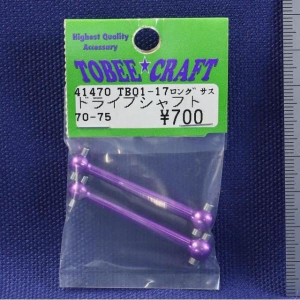 TOBEE CRAFT (トビークラフト)  TB01-17 ロングサス 超軽量ドライブシャフト
