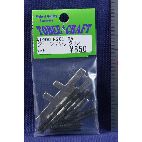 TOBEE CRAFT (トビークラフト)  F201-05 ターンバックルセット