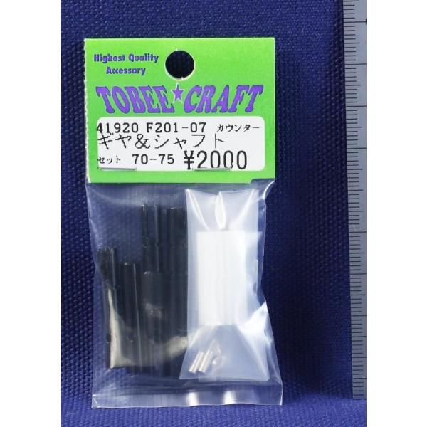 TOBEE CRAFT (トビークラフト)  F201-07 カウンターギヤ&amp;シャフトセット 70-...