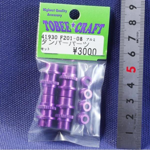 TOBEE CRAFT (トビークラフト)  F201-08 アルミダンパーパーツセット