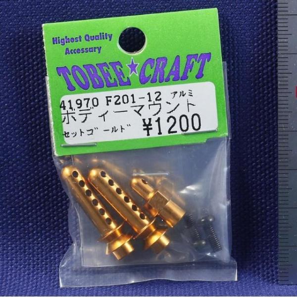 TOBEE CRAFT (トビークラフト)  F201-12 アルミボディーマウントセット ゴールド