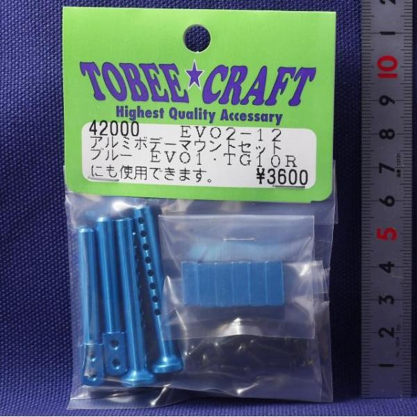 TOBEE CRAFT (トビークラフト)  EVO2-12 アルミボディーマウントセット ブルー