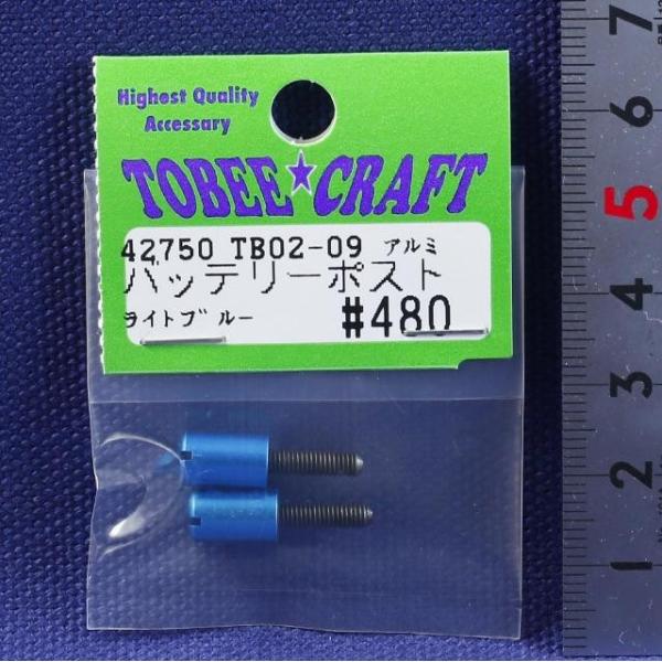 TOBEE CRAFT (トビークラフト)  TB02-09 アルミバッテリーポスト ライトブルー