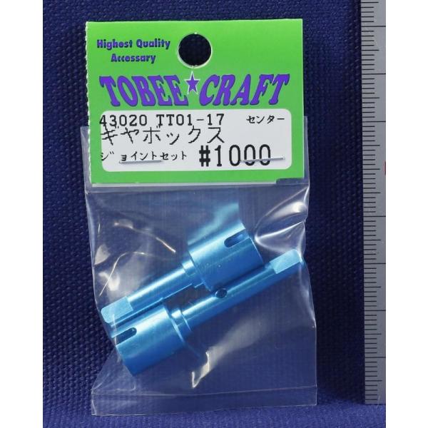 TOBEE CRAFT (トビークラフト)  TT01-17 アルミセンターギヤボックスジョイントセ...