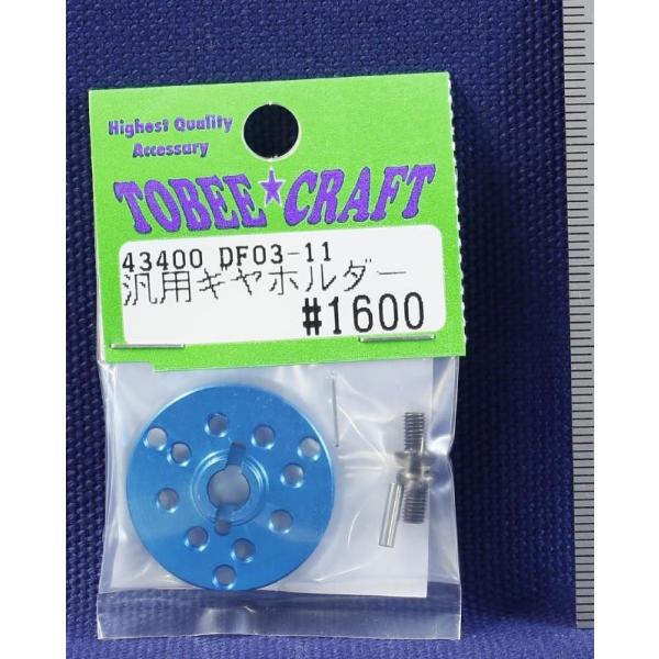 TOBEE CRAFT (トビークラフト)  DF03-11 汎用ギヤホルダー ライトブルー