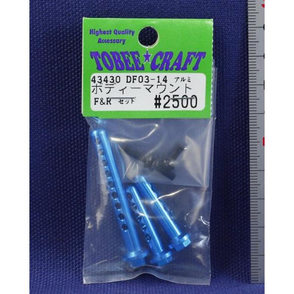 TOBEE CRAFT (トビークラフト)  DF03-14 アルミボディーマウント F&amp;R セット...