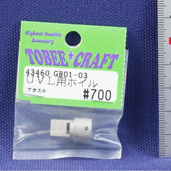 TOBEE CRAFT (トビークラフト)  GB01-03 UVL用ホイルアクスル