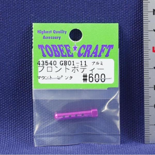 TOBEE CRAFT (トビークラフト)  GB01-11 アルミフロントボディーマウント ピンク