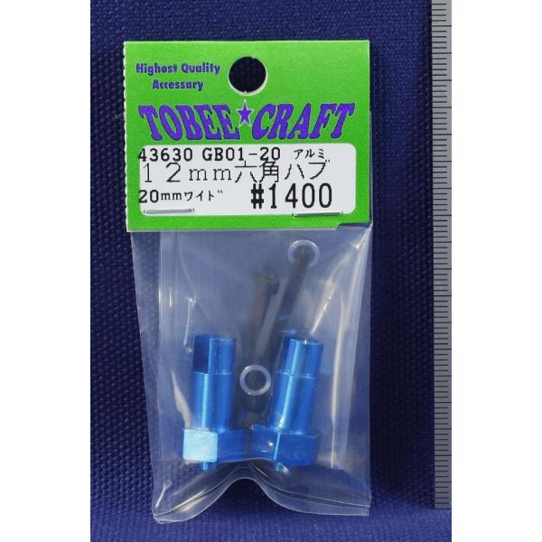 TOBEE CRAFT (トビークラフト)  GB01-20 ワイド アルミ12mm六角ハブ 20m...