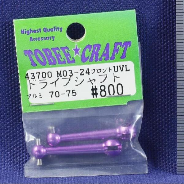 TOBEE CRAFT (トビークラフト)  M03-24 M03用フロントUVLアルミドライブシャ...