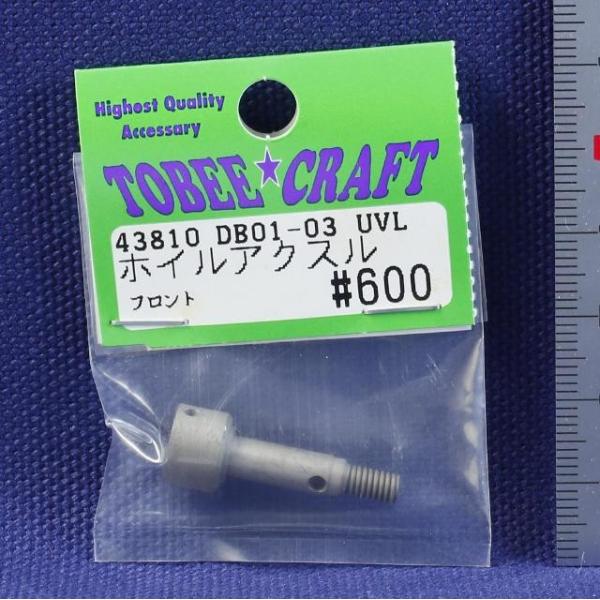 TOBEE CRAFT (トビークラフト)  DB01-03 UVL用フロントホイルアクスル １ケ