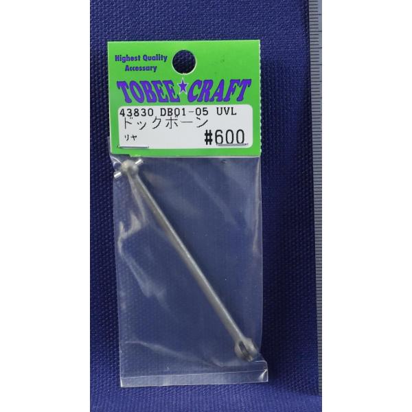 TOBEE CRAFT (トビークラフト)  DB01-05 UVL用リヤドックボーン １ケ