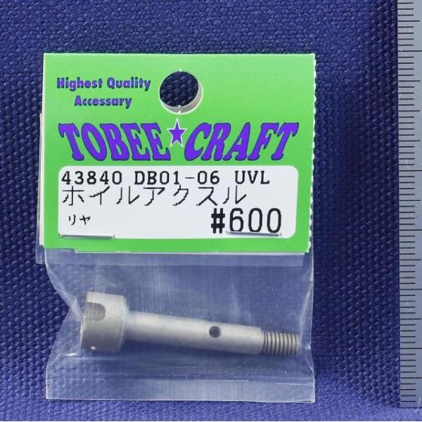 TOBEE CRAFT (トビークラフト)  DB01-06 UVL用リヤホイルアクスル １ケ