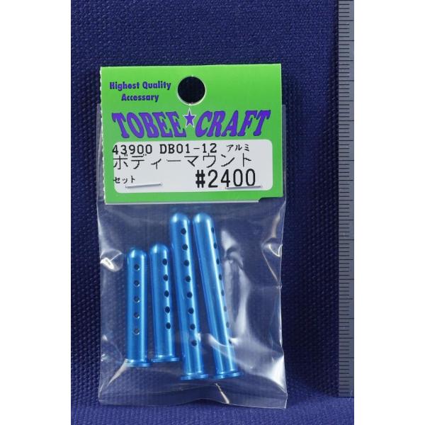 TOBEE CRAFT (トビークラフト)  DB01-12 アルミボディーマウントセット ライトブ...