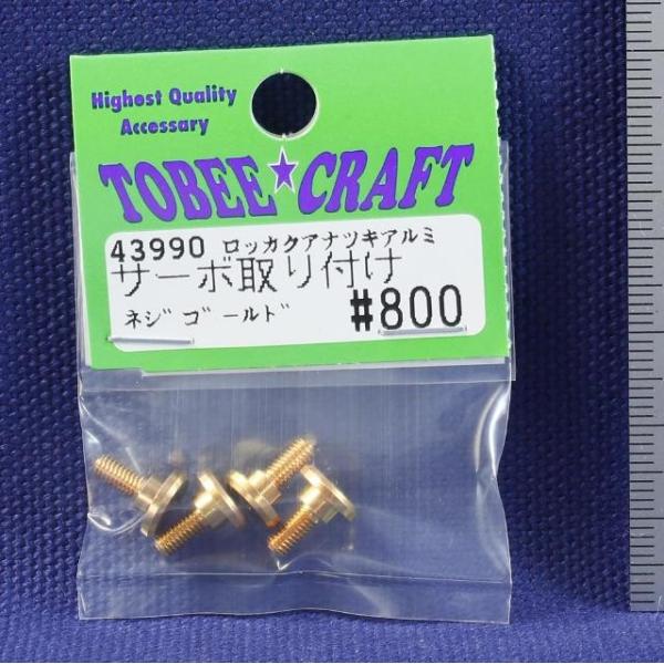 TOBEE CRAFT (トビークラフト)  六角孔付アルミサーボ取付ネジ ゴールド