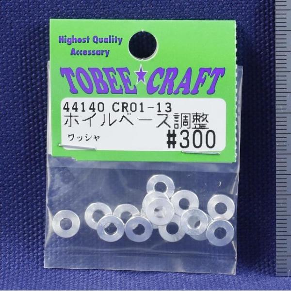 TOBEE CRAFT (トビークラフト)  CR01-13 ホイルベース調整ワッシャ 16ケ