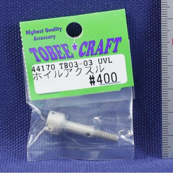TOBEE CRAFT (トビークラフト)  TB03-03 UVLホイルアクスル