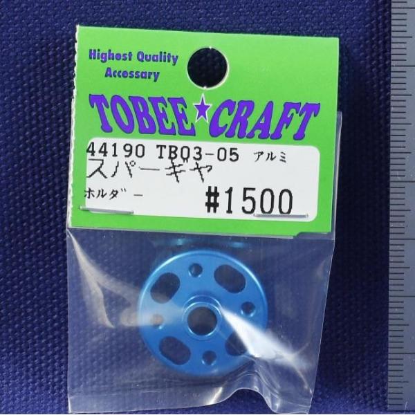 TOBEE CRAFT (トビークラフト)  TB03-05 アルミスパーギヤホルダー ライトブルー