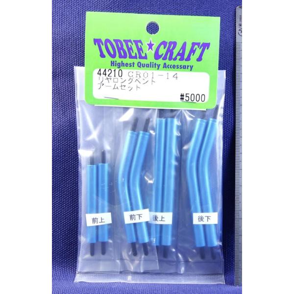 TOBEE CRAFT (トビークラフト)  CR01-14 リヤロングベントアームセット ライトブ...