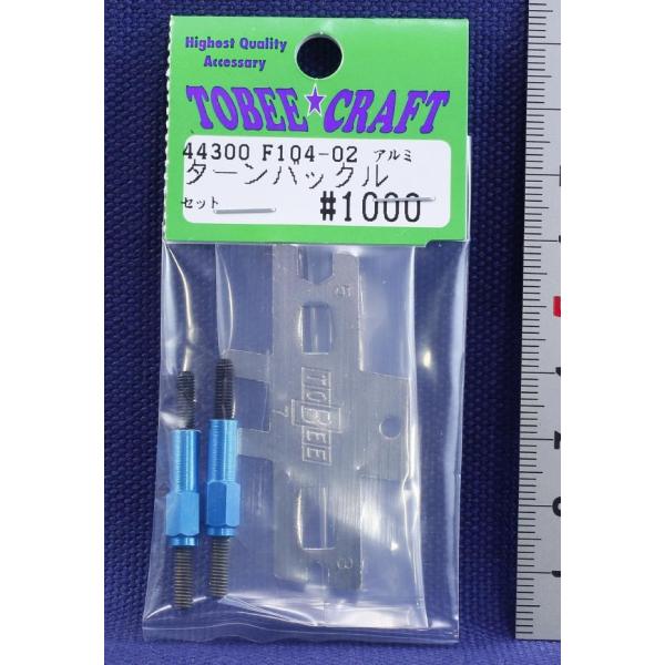 TOBEE CRAFT (トビークラフト)  F104-02 アルミターンバックルセット