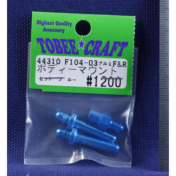 TOBEE CRAFT (トビークラフト)  F104-03 アルミF&amp;Rボディーマウントセット ラ...