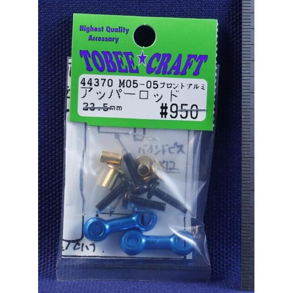 TOBEE CRAFT (トビークラフト)  M05-05 フロントアルミアッパーロッド 23.5m...