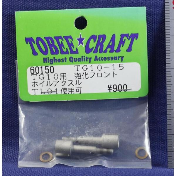 TOBEE CRAFT (トビークラフト)  TG10-15 強化フロントホイルアクスル