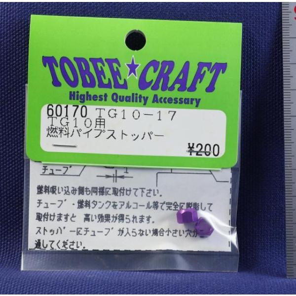 TOBEE CRAFT (トビークラフト)  TG10-17 燃料パイプストッパー