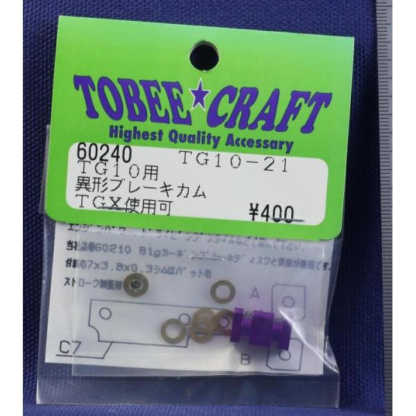 TOBEE CRAFT (トビークラフト)  TG10-21 異形ブレーキカム