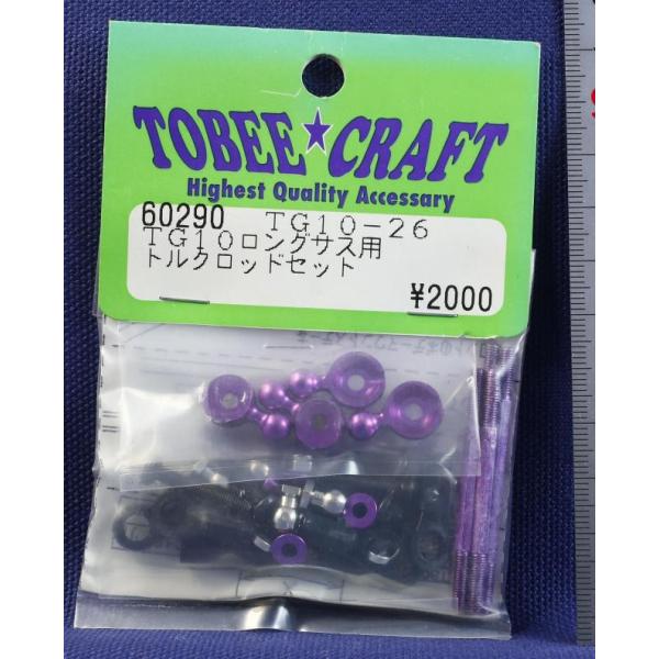 TOBEE CRAFT (トビークラフト)  TG10-26 ロングサス トルクロッドセット