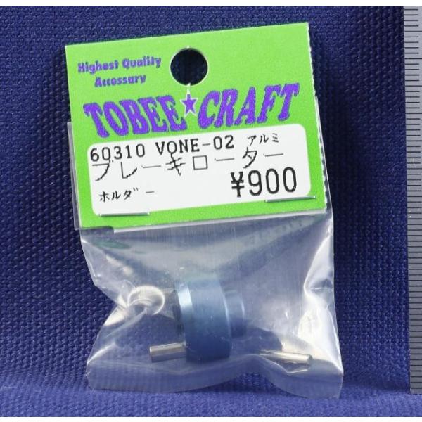 TOBEE CRAFT (トビークラフト)  VONE-02 アルミブレーキローターホルダー