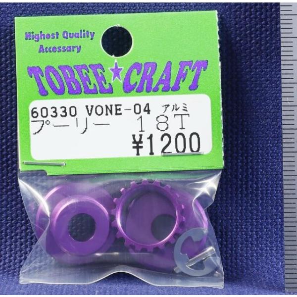 TOBEE CRAFT (トビークラフト)  VONE-04 アルミプーリー 18T