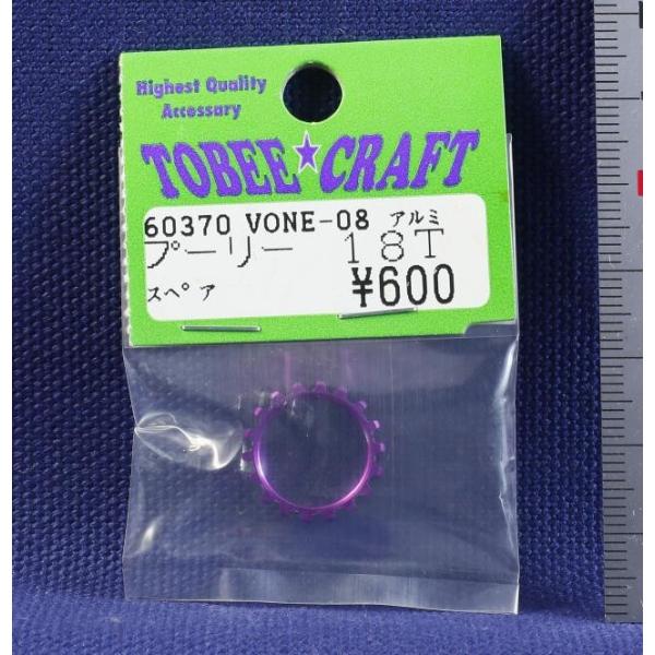 TOBEE CRAFT (トビークラフト)  VONE-08 スペアプーリー 18T
