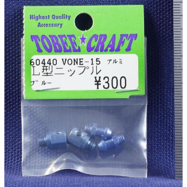 TOBEE CRAFT (トビークラフト)  VONE-15 アルミL型ニップル ブルー