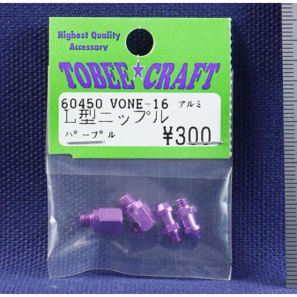 TOBEE CRAFT (トビークラフト)  VONE-16 アルミL型ニップル パープル