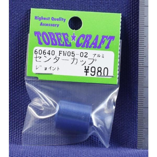 TOBEE CRAFT (トビークラフト)  FW05-02 アルミセンターカップジョイント