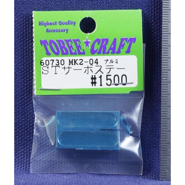 TOBEE CRAFT (トビークラフト)  MK2-04 アルミSTサーボステー
