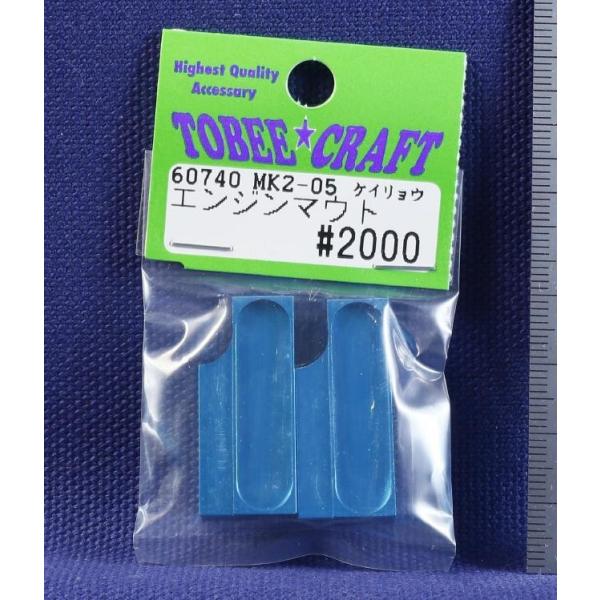 TOBEE CRAFT (トビークラフト)  MK2-05 軽量エンジンマウント