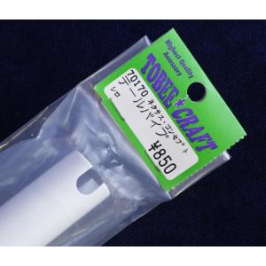 TOBEE CRAFT (トビークラフト)  ネクサス・CONCEPT テールブームパイプ (白)