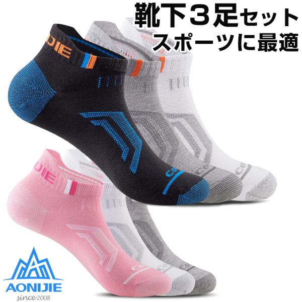 靴下 スポーツ用 ３足セット メンズ レディース 大人 AONIJIE  E4101 ストレッチ性あ...