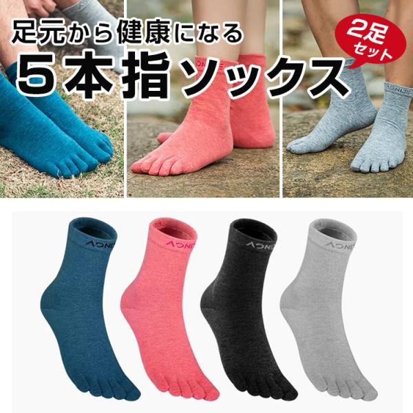 健康志向 ５本指靴下２足セット クルーソックス スポーツ用 セット 健康を願う プレゼント ギフトに...