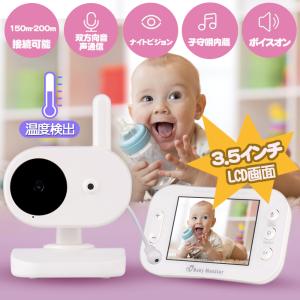ベビーモニター ベビーカメラ ワイヤレス 3.5インチ 見守りカメラ 遠隔監視カメラ 双方向音声通信 暗視機能 子守唄 温度検出　子供育て　防犯カメラ　JPV026