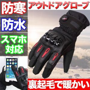 バイクグローブ グローブ オートバイ 手袋 テブクロ スノーミトン スキー グローブ スノーグローブ スマートフォン対応 タッチパネル対応 すべり止め 通気性